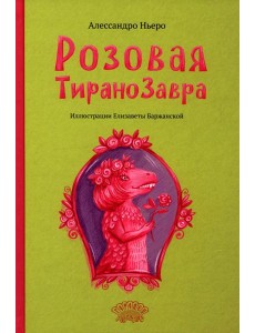 Розовая Тиранозавра Розовая Тиранозавра