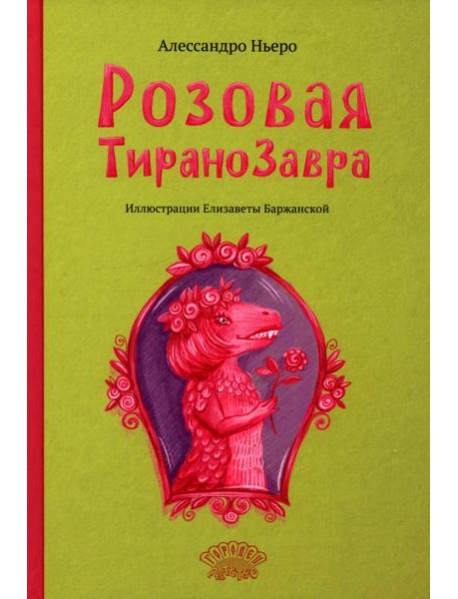 Розовая Тиранозавра