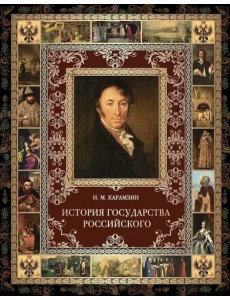 История Государства Российского
