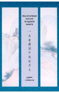 Философия Китая в одной книге