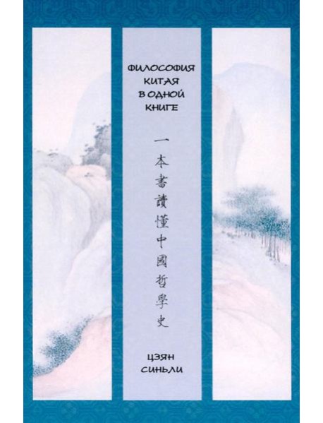 Философия Китая в одной книге