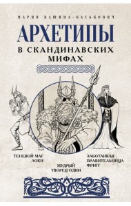 Архетипы в скандинавских мифах