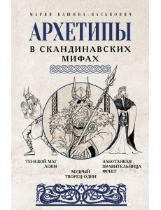 Архетипы в скандинавских мифах