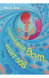 Осьминожка Осип, агент 008