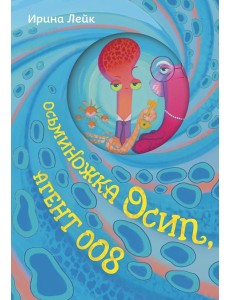 Осьминожка Осип, агент 008 Осьминожка Осип, агент 008