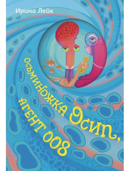 Осьминожка Осип, агент 008