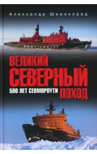 Великий Северный поход. 500 лет Севморпути
