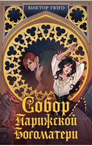 Собор Парижской Богоматери