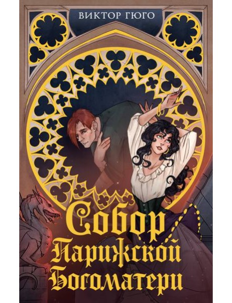 Собор Парижской Богоматери