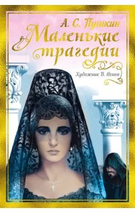 Маленькие трагедии