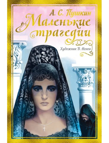 Маленькие трагедии