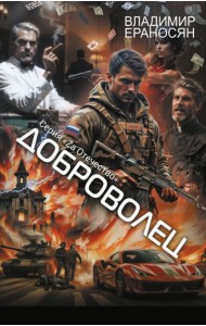 Доброволец: роман