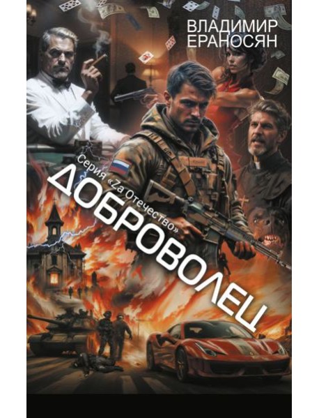 Доброволец: роман