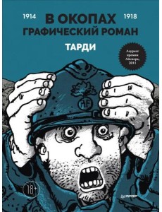 В окопах. Графический роман В окопах. Графический роман