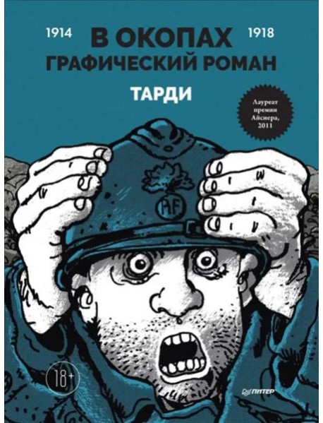 В окопах. Графический роман