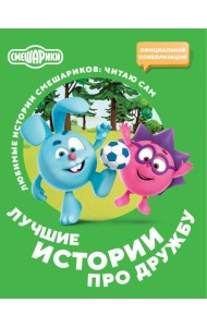 Смешарики. Лучшие истории про дружбу