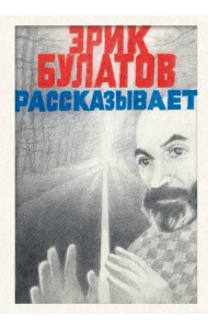 Эрик Булатов рассказывает. Мемуары художника