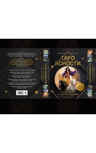 Таро Ясности (78 карт и руководство в подарочном оформлении)
