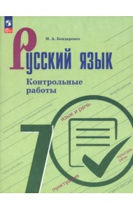 Русский язык 7кл Контрольные работы