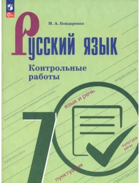 Русский язык 7кл Контрольные работы