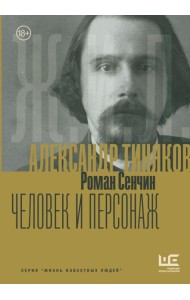 Александр Тиняков: Человек и персонаж