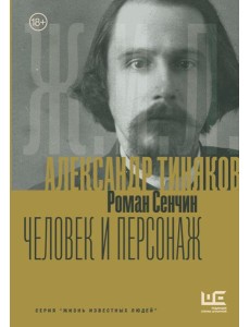 Александр Тиняков: Человек и персонаж