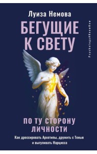 Бегущие к свету. По ту сторону личности. Как дрессировать Архетипы, дружить с Тенью и выгуливать Нарцисса