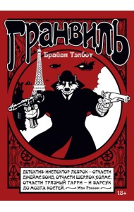 Гранвиль. Кн. 1. Гранвиль. Гранвиль, любовь моя