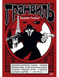 Гранвиль. Кн. 1. Гранвиль. Гранвиль, любовь моя