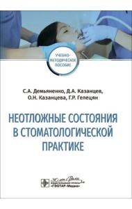 Неотложные состояния в стоматологической практике. Учебно-методическое пособие