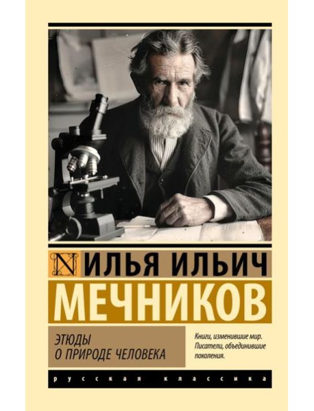 Этюды о природе человека