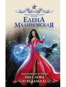 Ведьминские истории. Ни слова о ведьмах!