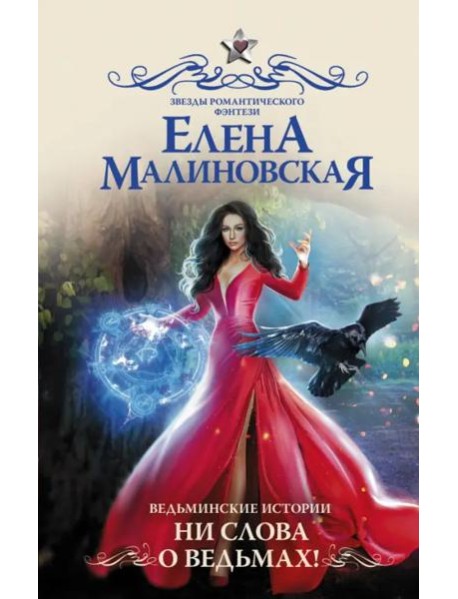Ведьминские истории. Ни слова о ведьмах!