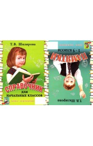 Справочник для начальных классов - Памятки (перевертыш) 55-е изд., стер
