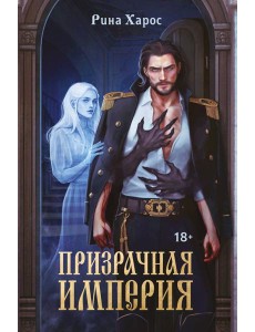 Призрачная империя