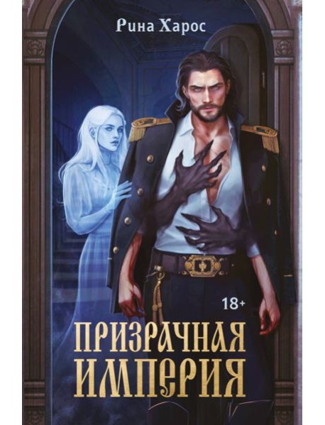 Призрачная империя