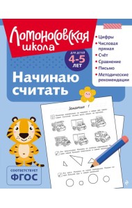 Начинаю считать: для детей 4-5 лет (ч/б)