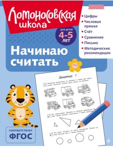 Начинаю считать: для детей 4-5 лет (ч/б) Начинаю считать: для детей 4-5 лет (ч/б)