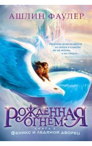 Рожденная огнем. Кн. 2. Феникс и ледяной дворец
