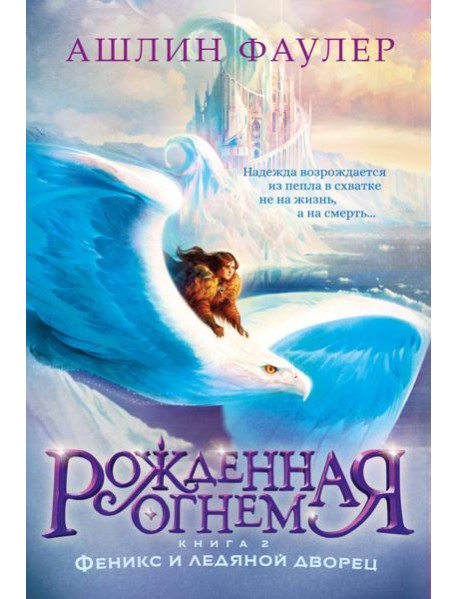 Рожденная огнем. Кн. 2. Феникс и ледяной дворец