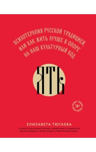 ЯТЬ. Психотерапия русской традицией, или как жить лучше в опоре на наш культурный код