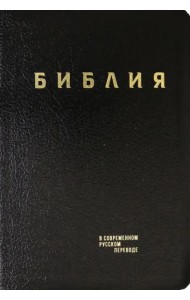 Библия. Книги Священного Писания Ветхого и Нового Завета в современном русском переводе