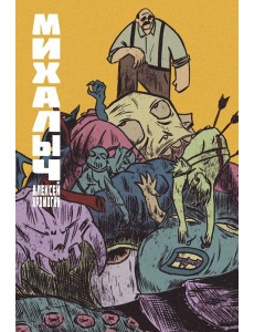 Михалыч. Кн. 1: комикс