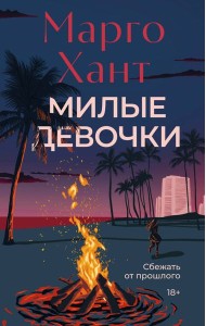 Милые девочки