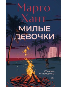 Милые девочки
