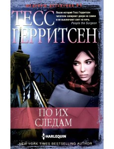По их следам: роман