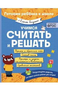 Учимся считать и решать