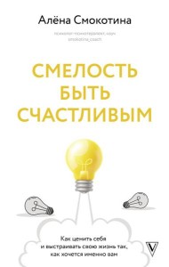 Смелость быть счастливым. Как ценить себя и выстраивать свою жизнь так, как хочется именно вам