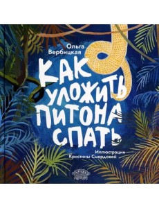 Как уложить питона спать