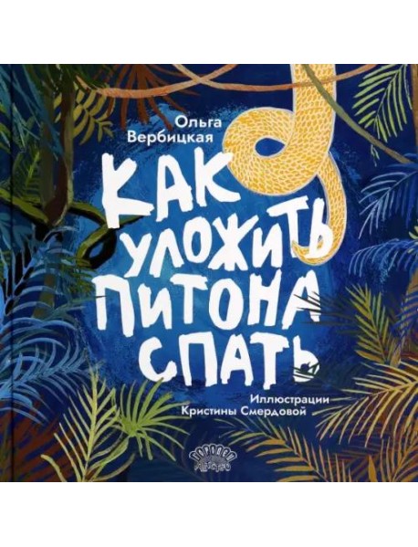 Как уложить питона спать